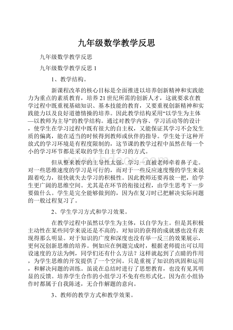 九年级数学教学反思.docx