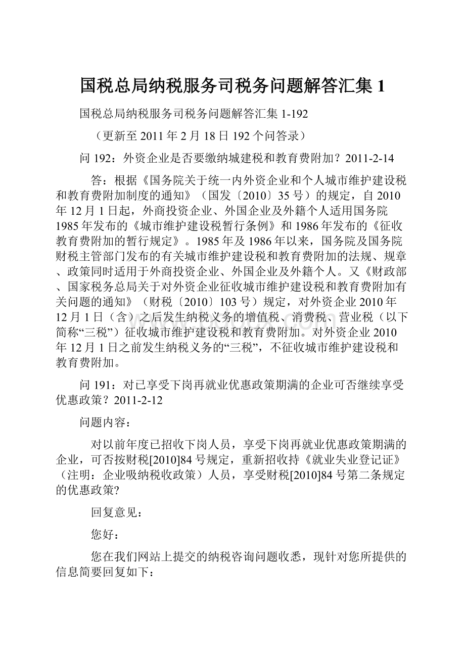 国税总局纳税服务司税务问题解答汇集1.docx