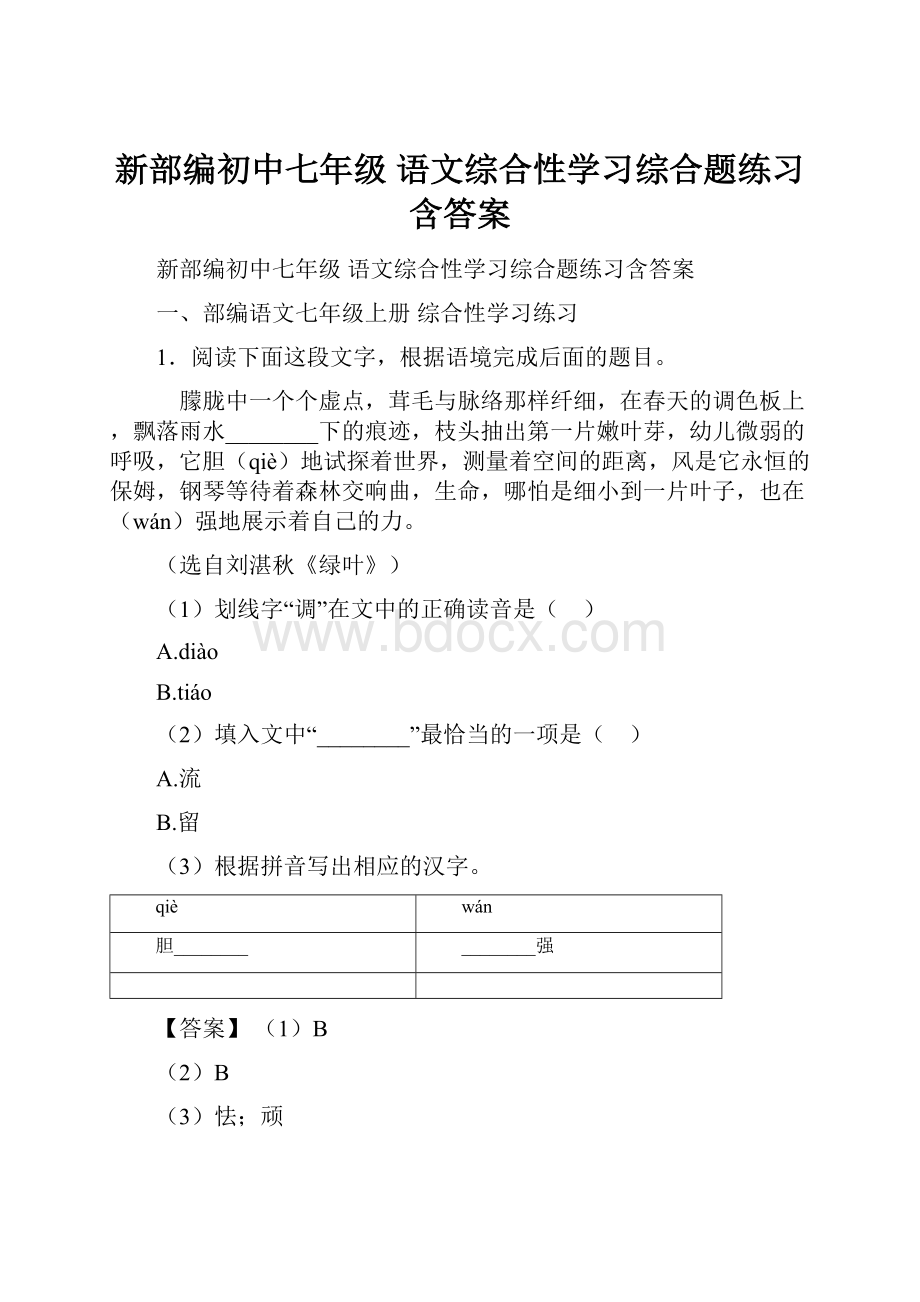 新部编初中七年级 语文综合性学习综合题练习含答案.docx_第1页