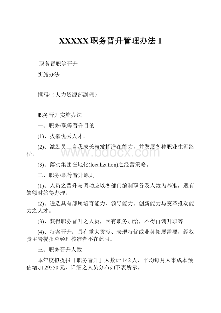 XXXXX职务晋升管理办法1.docx