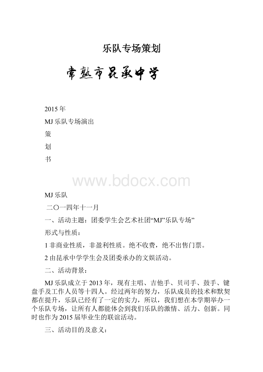 乐队专场策划.docx