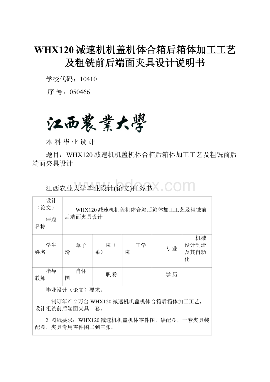 WHX120减速机机盖机体合箱后箱体加工工艺及粗铣前后端面夹具设计说明书.docx