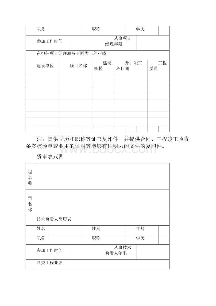 施工单位投标资格预审表样本.docx_第3页