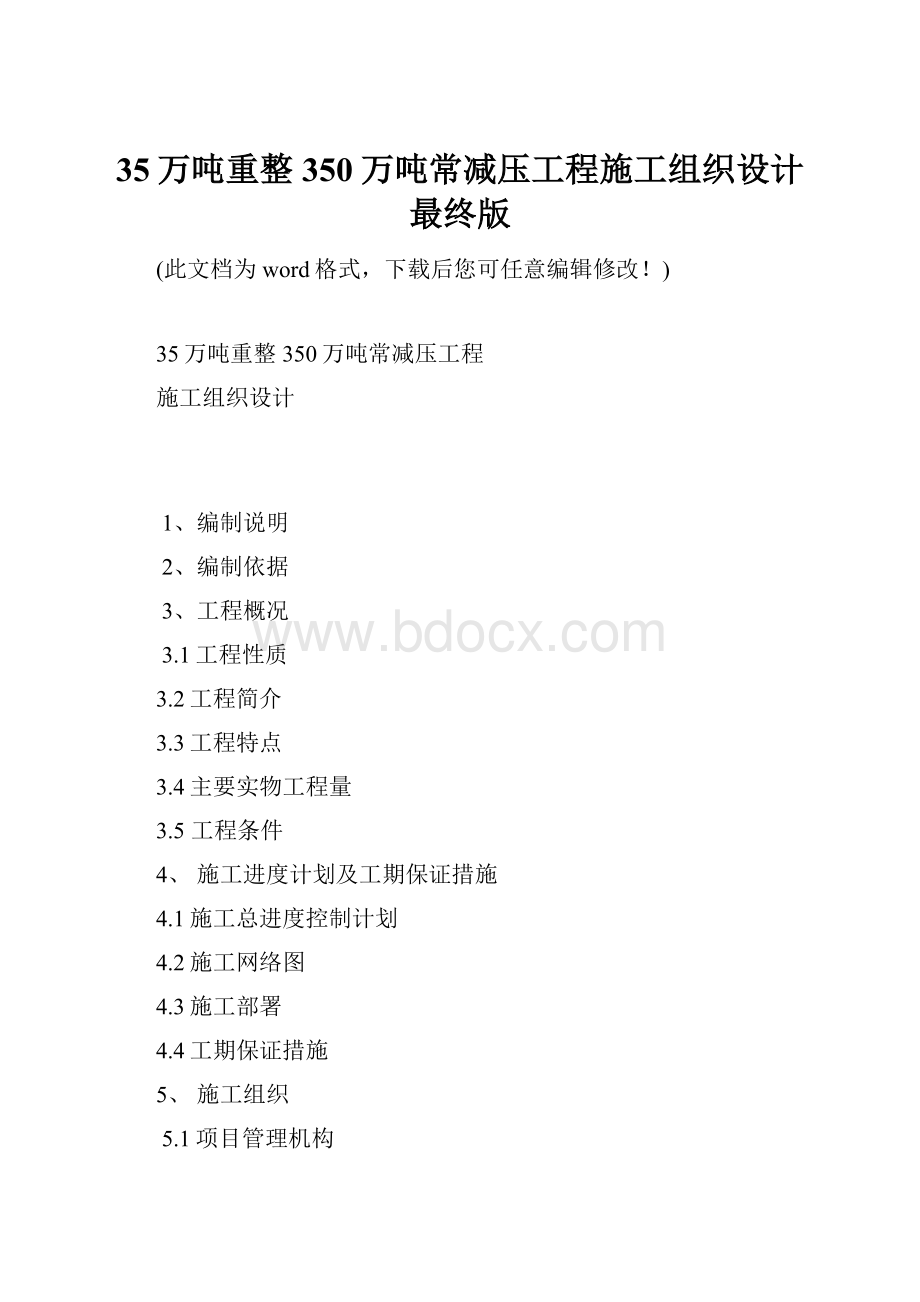 35万吨重整350万吨常减压工程施工组织设计最终版.docx