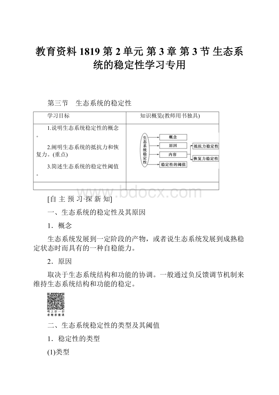 教育资料1819 第2单元 第3章 第3节 生态系统的稳定性学习专用.docx_第1页