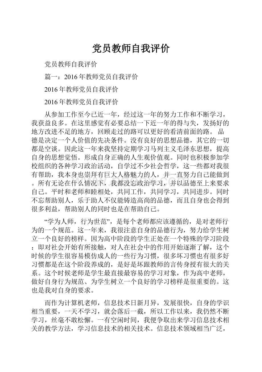 党员教师自我评价.docx_第1页