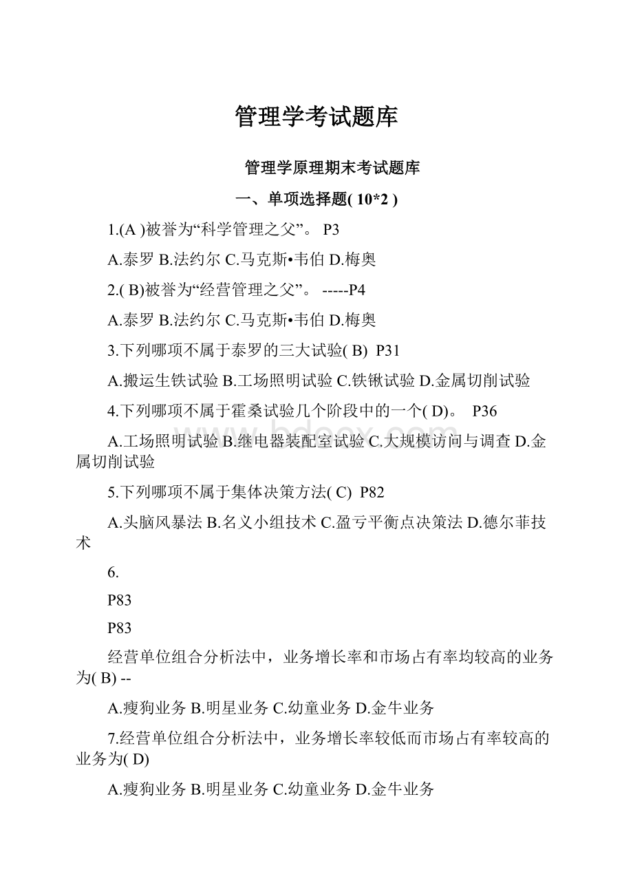 管理学考试题库.docx