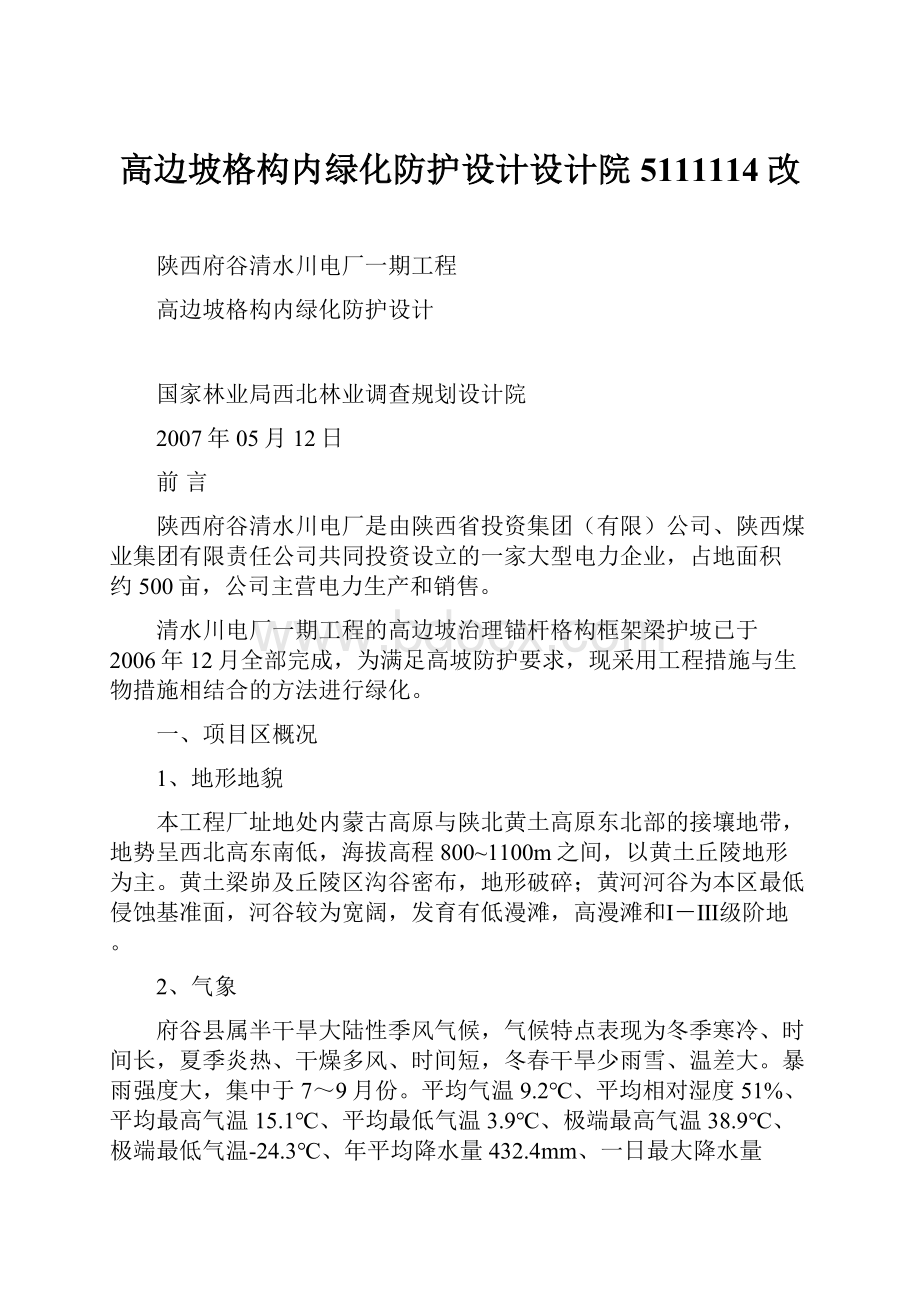 高边坡格构内绿化防护设计设计院5111114改.docx