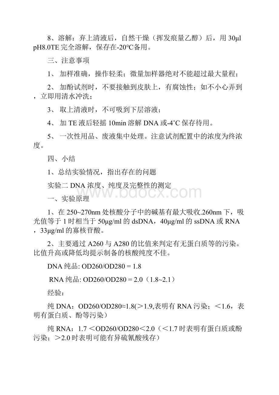 实验一血液标本提取DNA蛋白酶K酚抽提法.docx_第2页