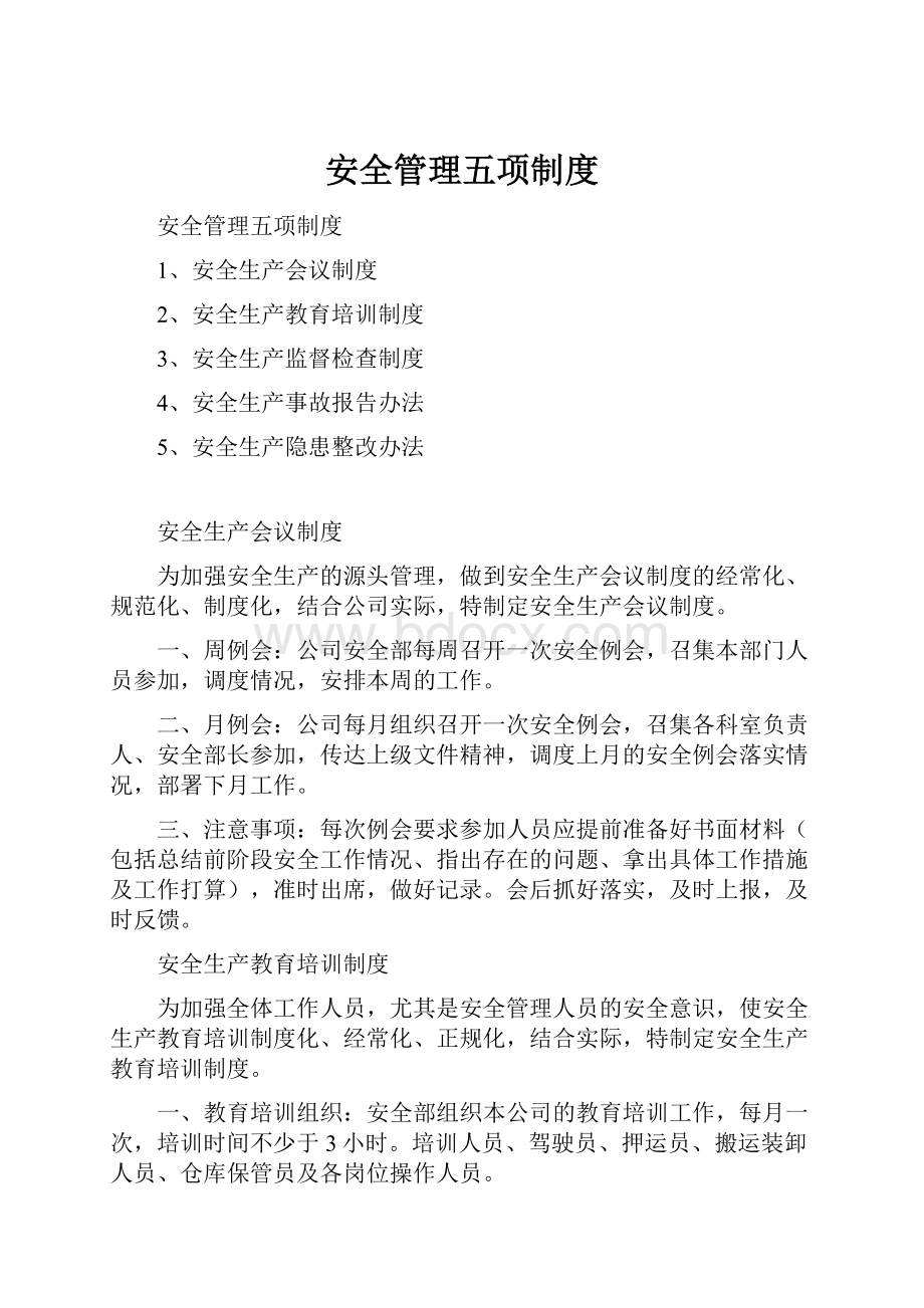 安全管理五项制度.docx_第1页