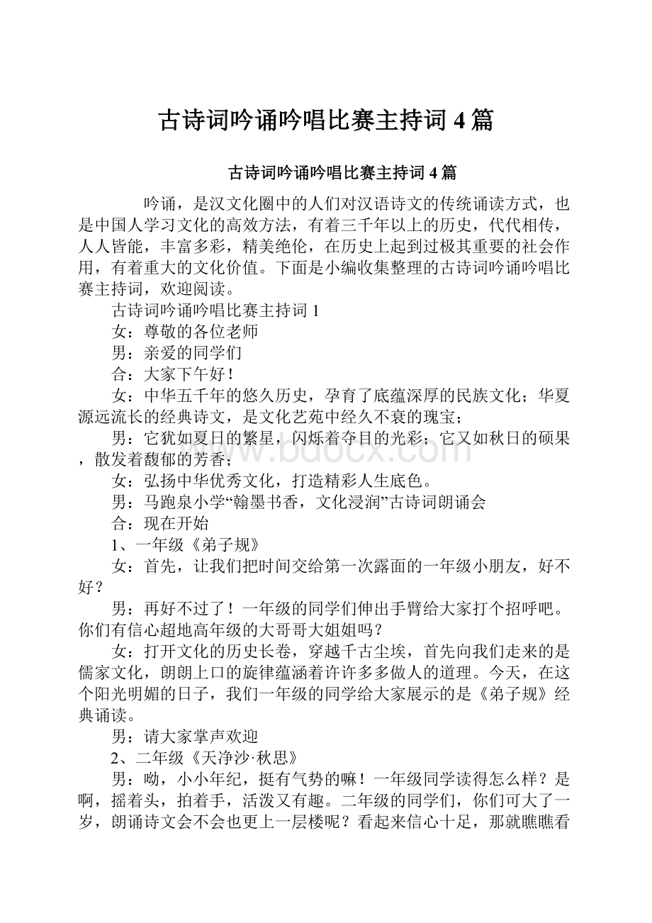 古诗词吟诵吟唱比赛主持词4篇.docx