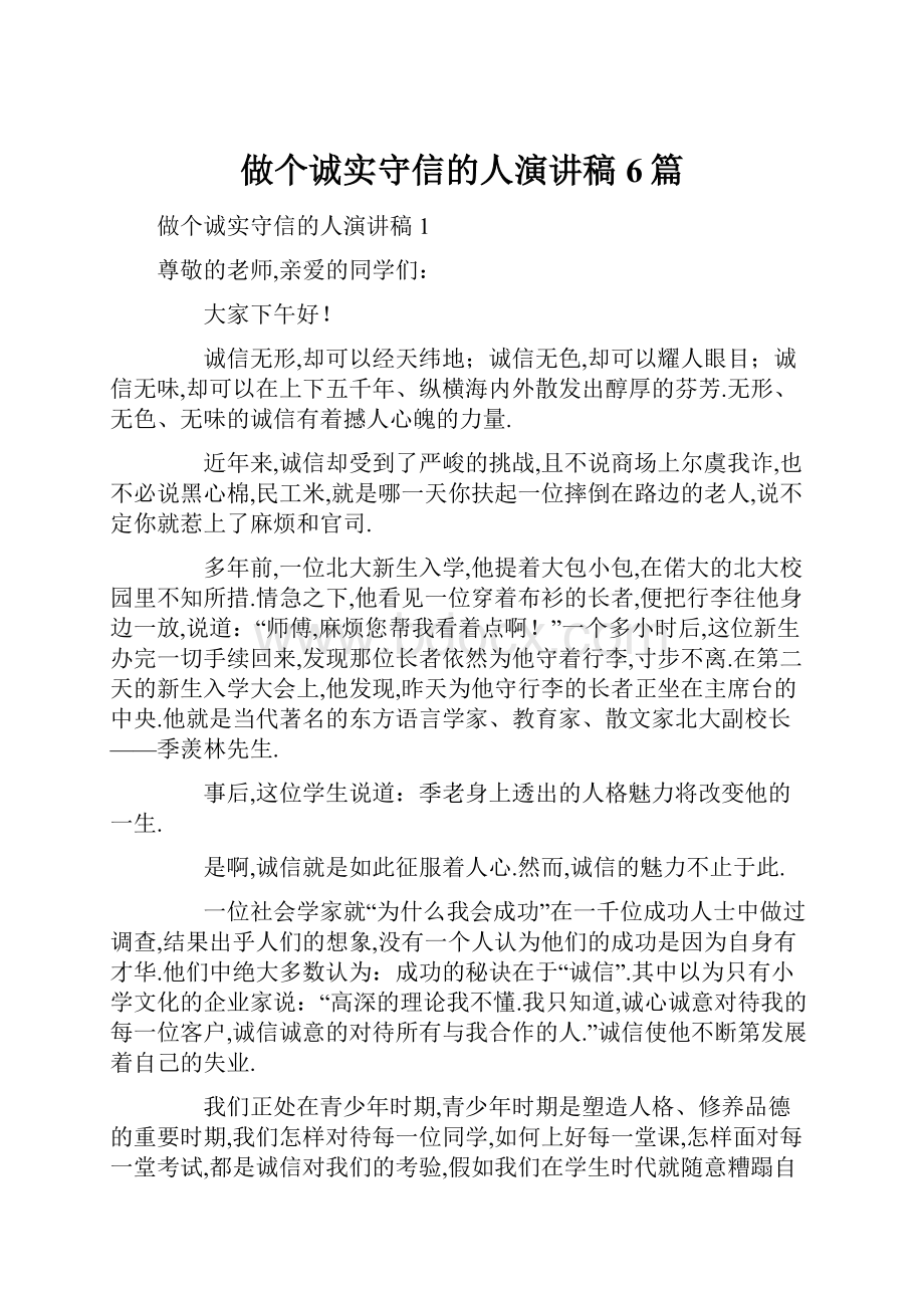 做个诚实守信的人演讲稿6篇.docx