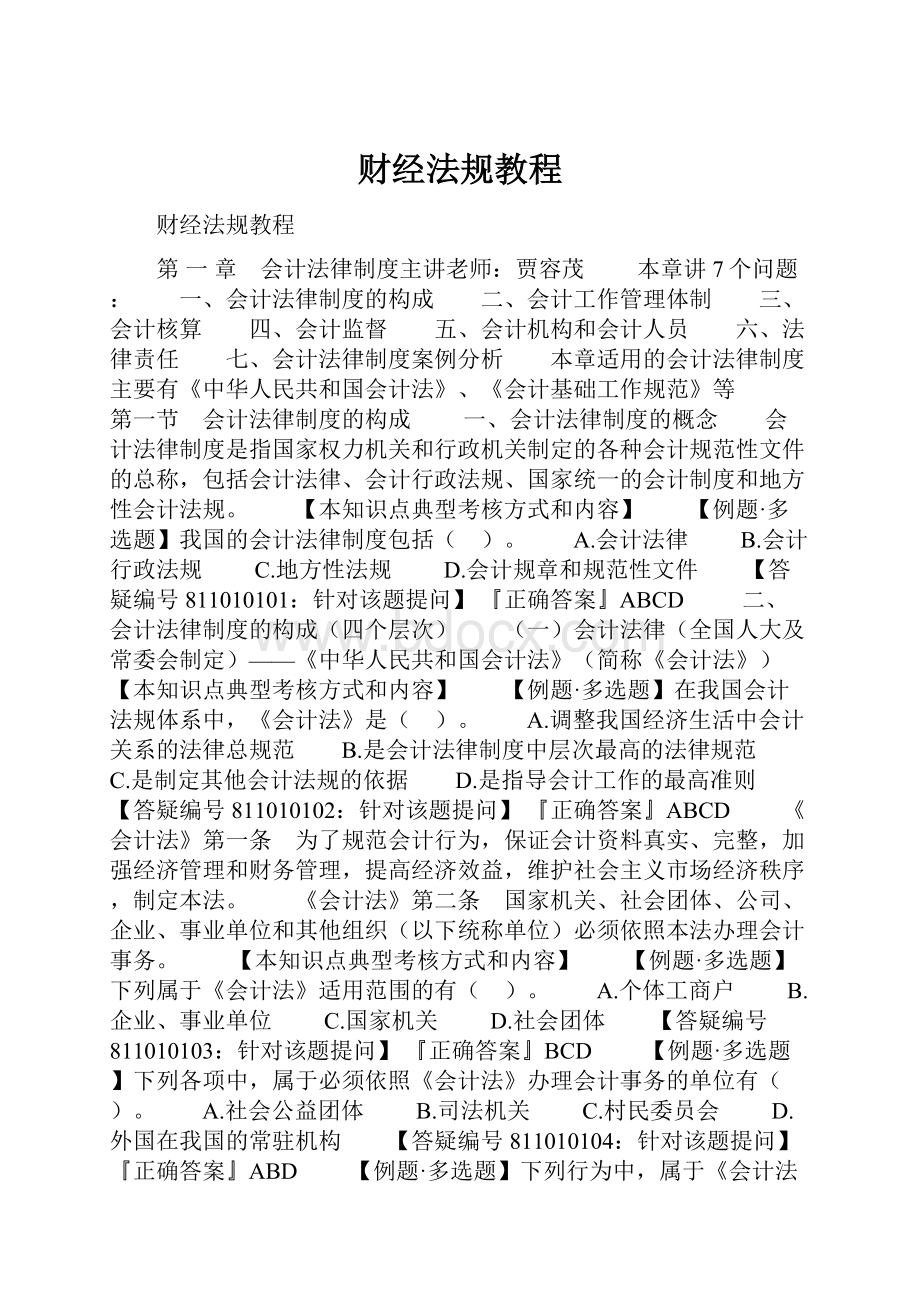 财经法规教程.docx