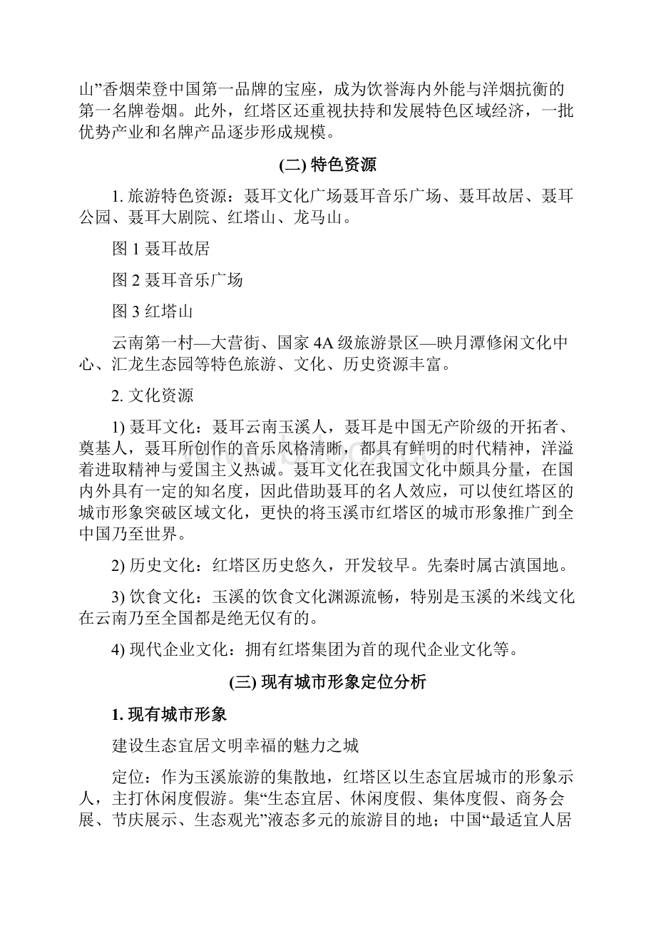 红塔区城市形象营销策划方案.docx_第2页