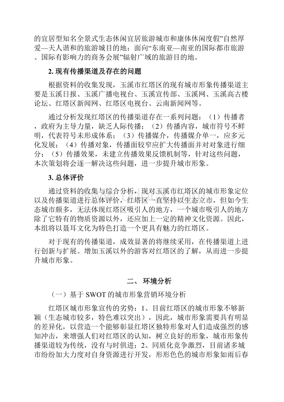 红塔区城市形象营销策划方案.docx_第3页