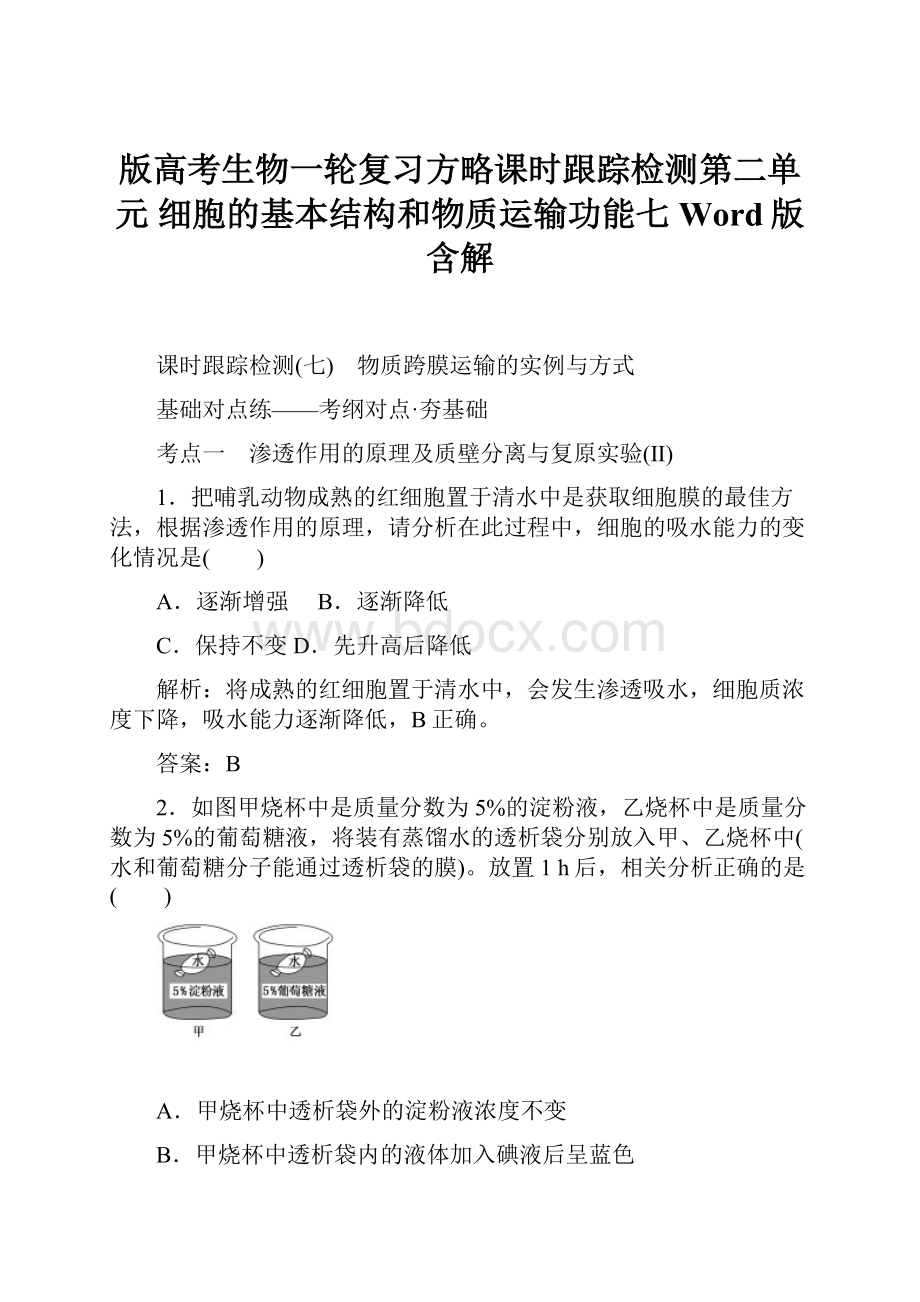 版高考生物一轮复习方略课时跟踪检测第二单元 细胞的基本结构和物质运输功能七 Word版含解.docx_第1页