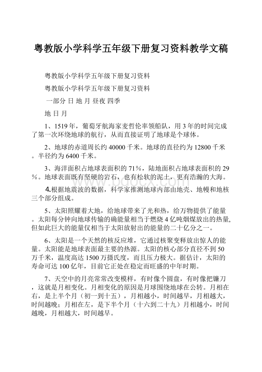 粤教版小学科学五年级下册复习资料教学文稿.docx_第1页