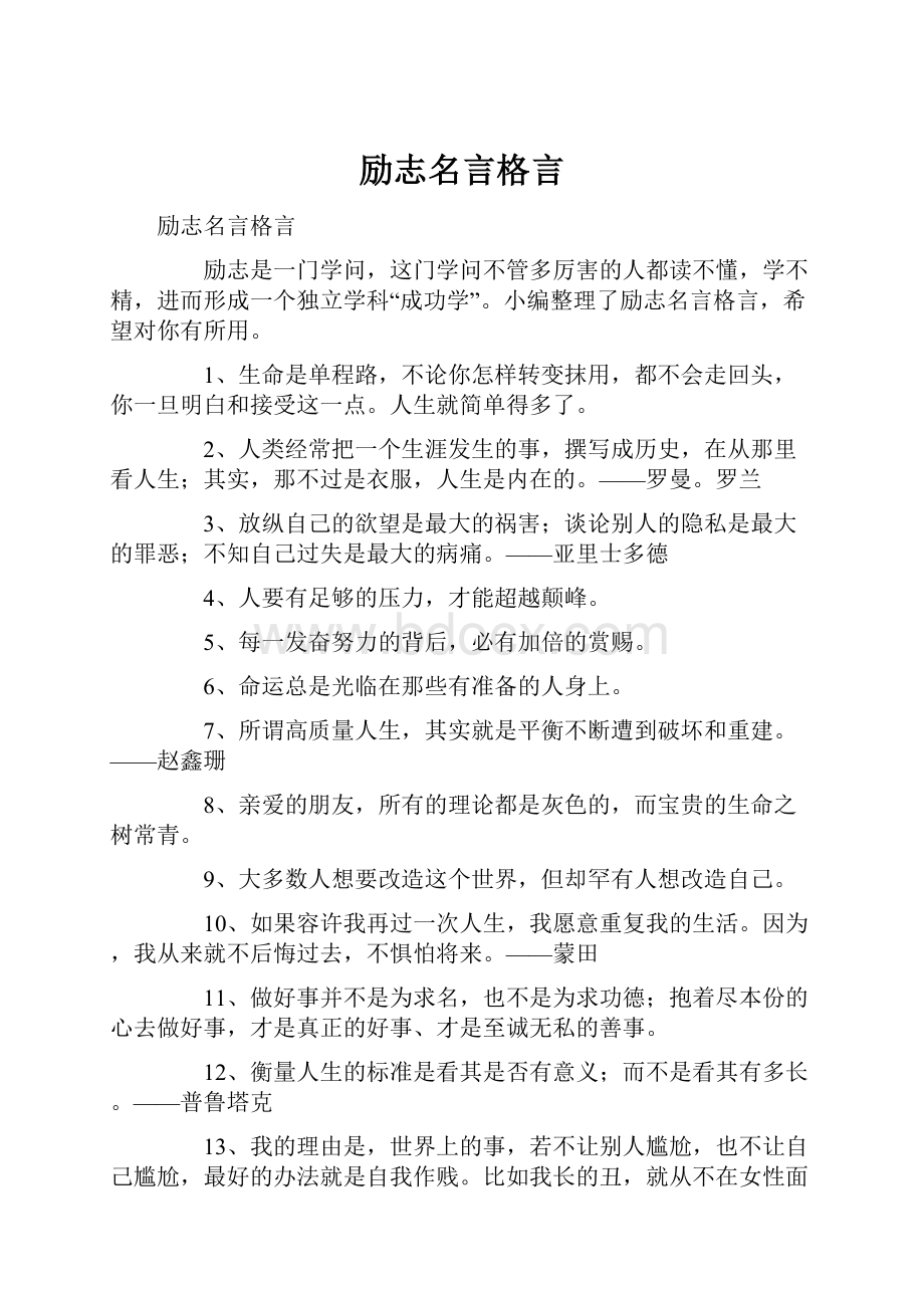 励志名言格言.docx