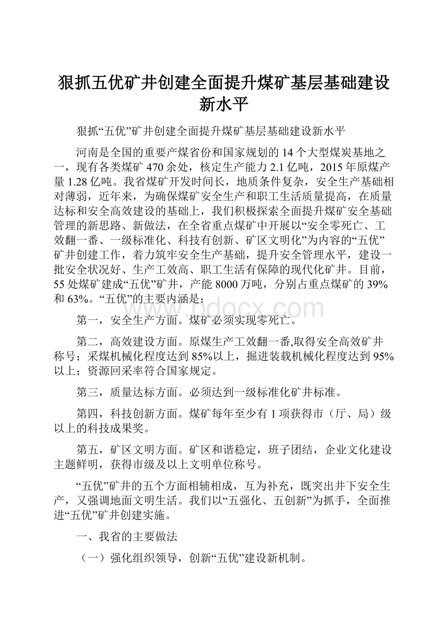 狠抓五优矿井创建全面提升煤矿基层基础建设新水平.docx