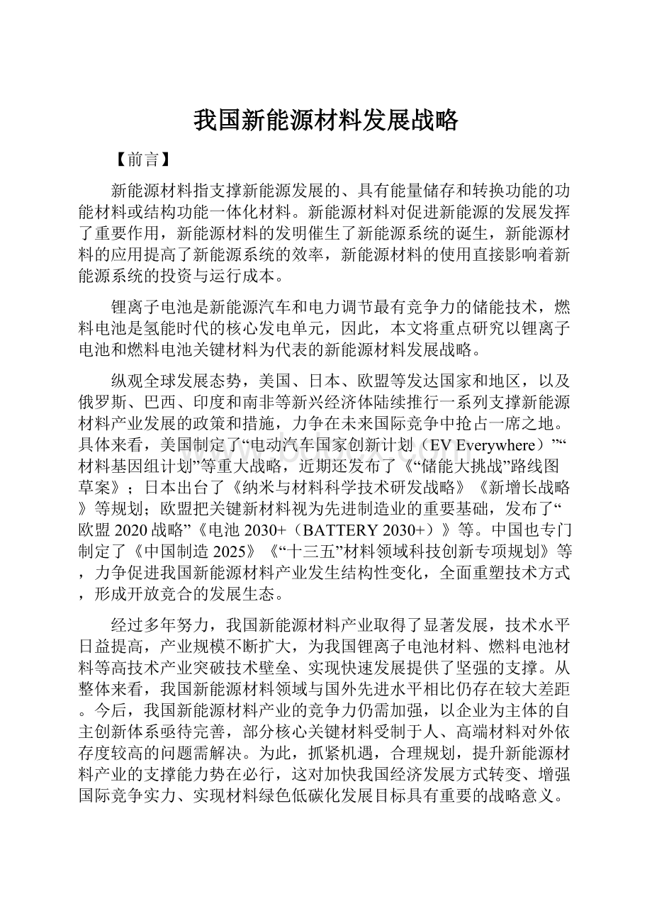 我国新能源材料发展战略.docx