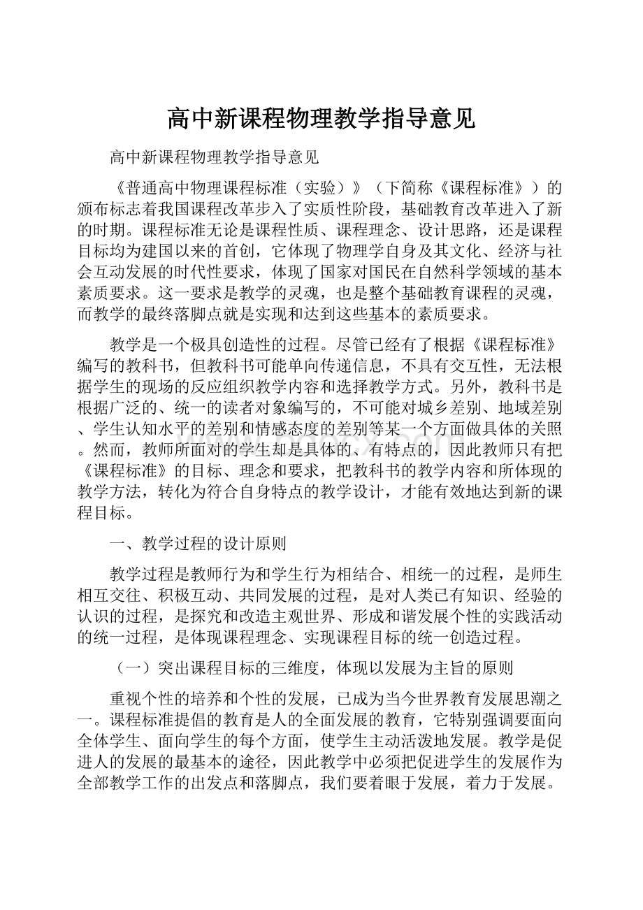 高中新课程物理教学指导意见.docx