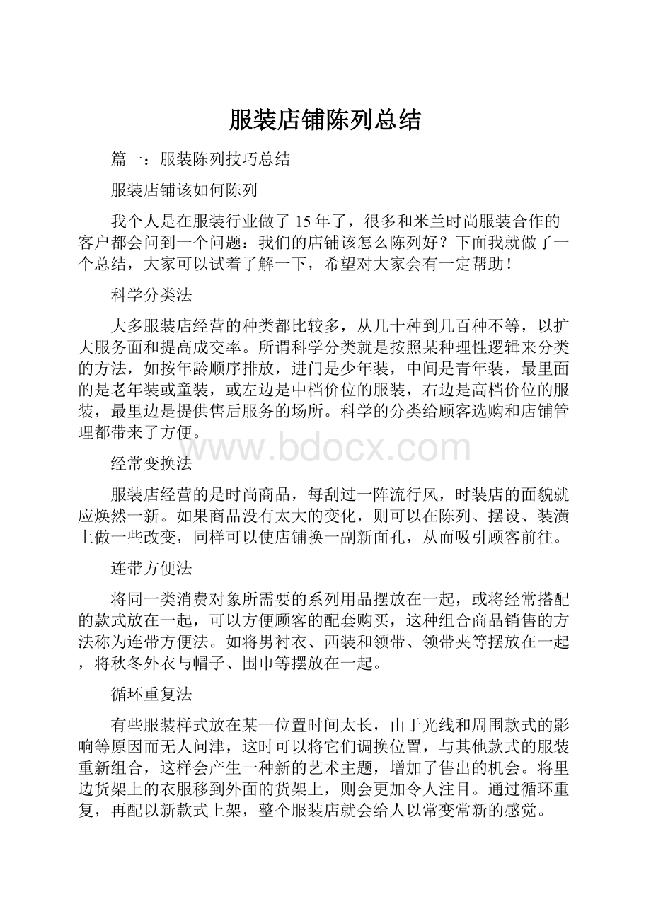 服装店铺陈列总结.docx