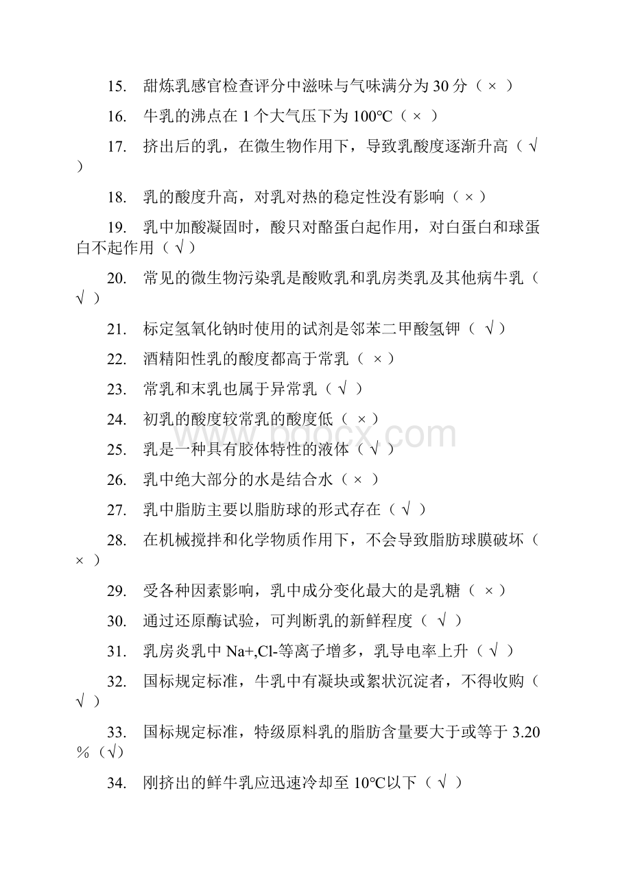 职业技能考试复习参考资料乳品检验.docx_第2页