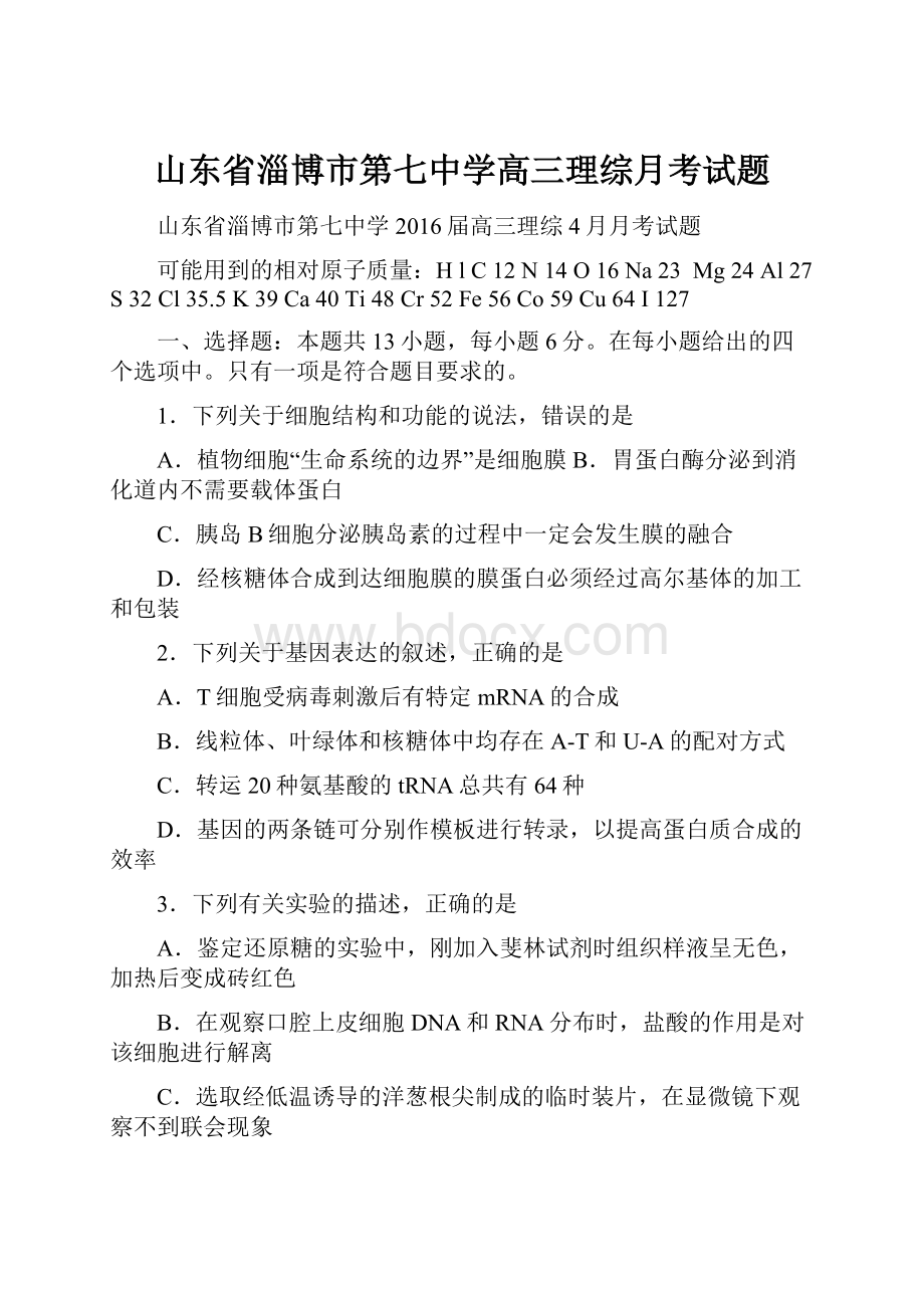 山东省淄博市第七中学高三理综月考试题.docx_第1页