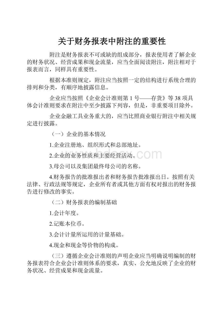 关于财务报表中附注的重要性.docx