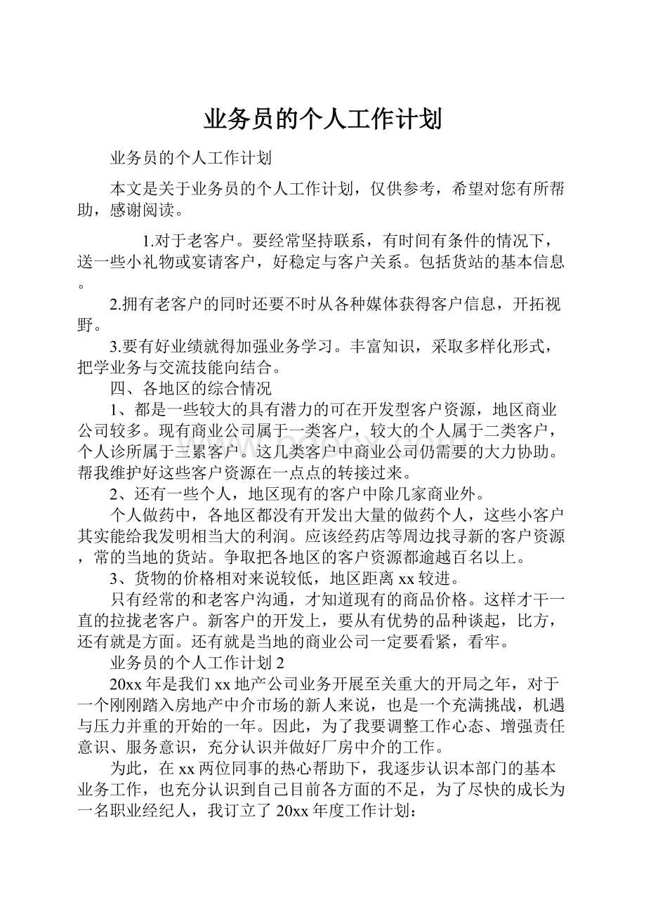 业务员的个人工作计划.docx