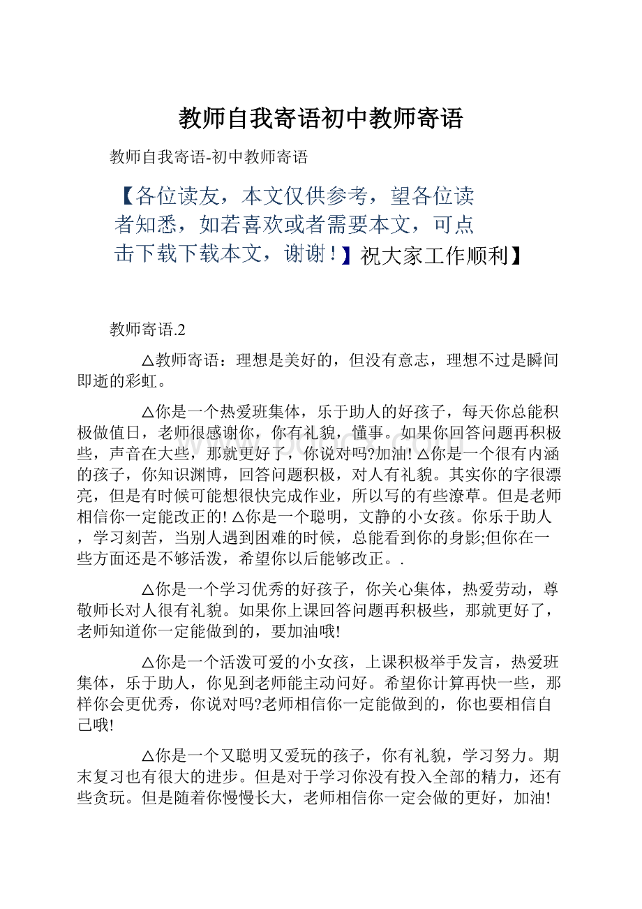 教师自我寄语初中教师寄语.docx