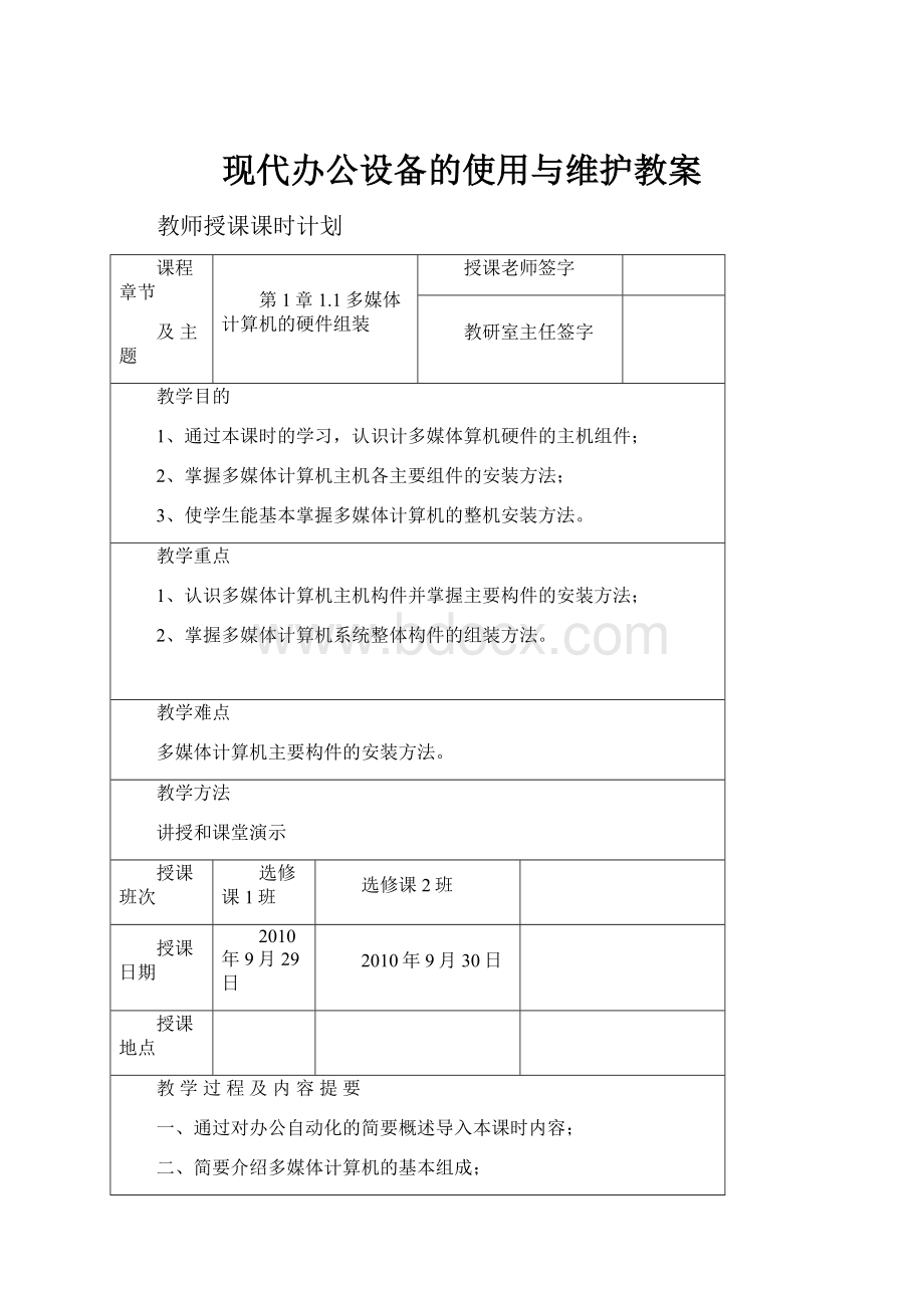 现代办公设备的使用与维护教案.docx_第1页