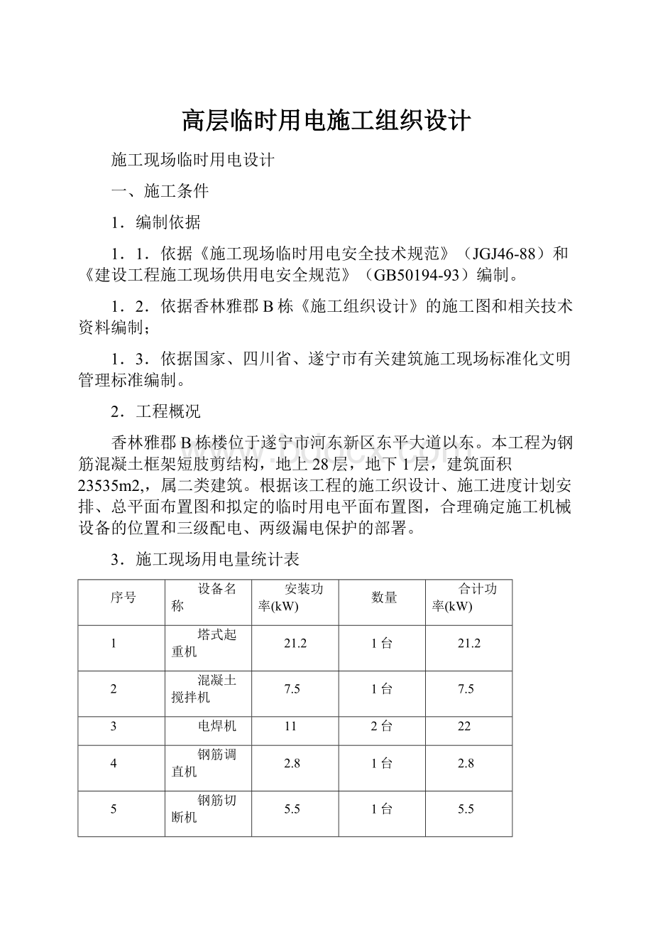 高层临时用电施工组织设计.docx