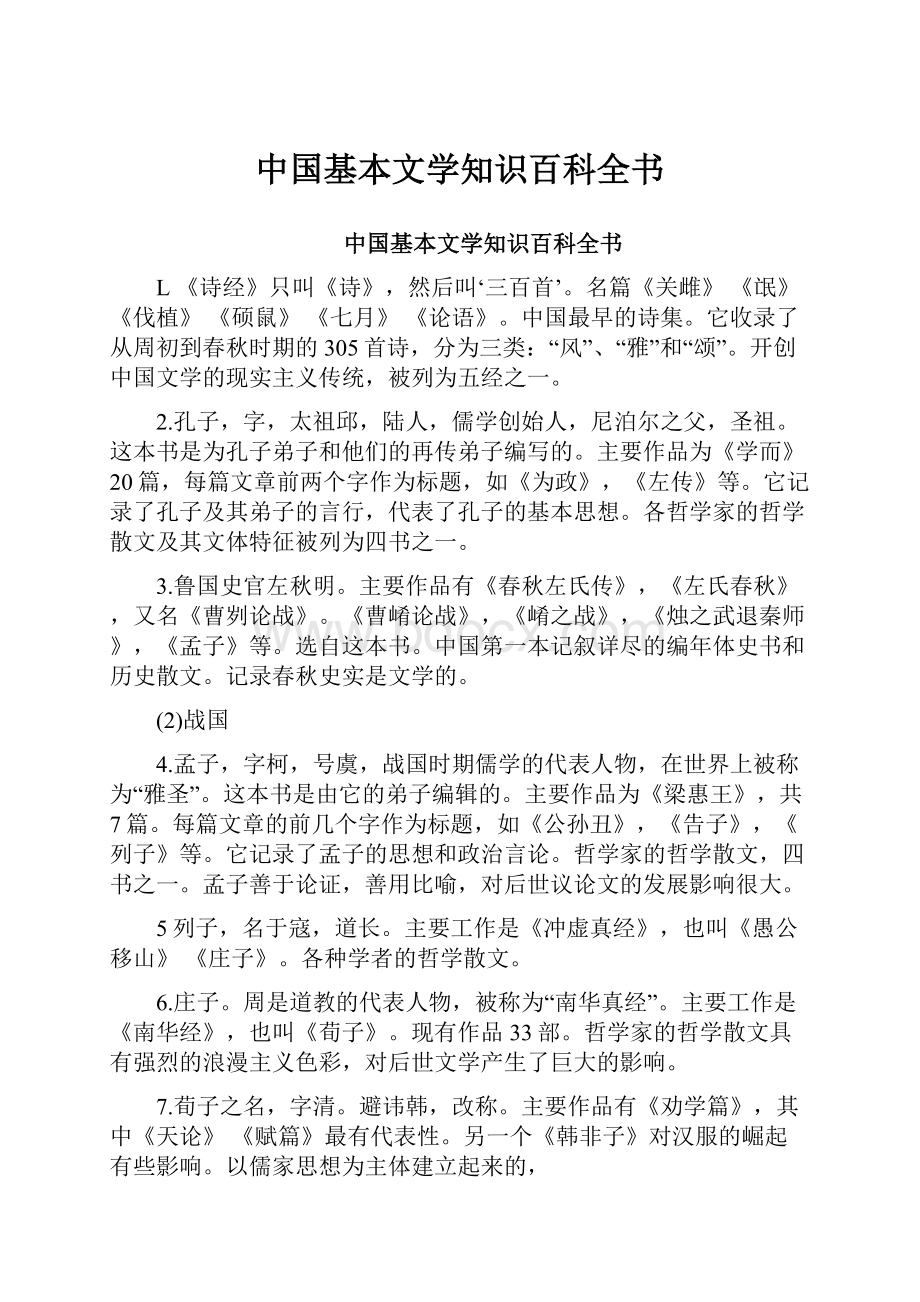 中国基本文学知识百科全书.docx