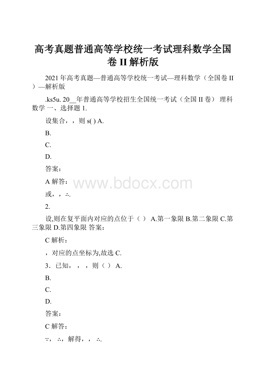 高考真题普通高等学校统一考试理科数学全国卷II解析版.docx