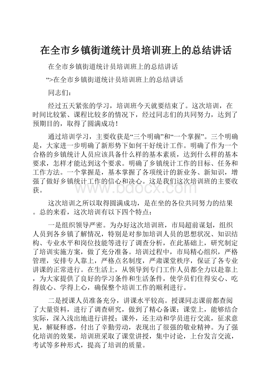 在全市乡镇街道统计员培训班上的总结讲话.docx_第1页