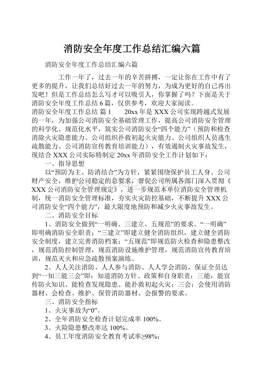 消防安全年度工作总结汇编六篇.docx