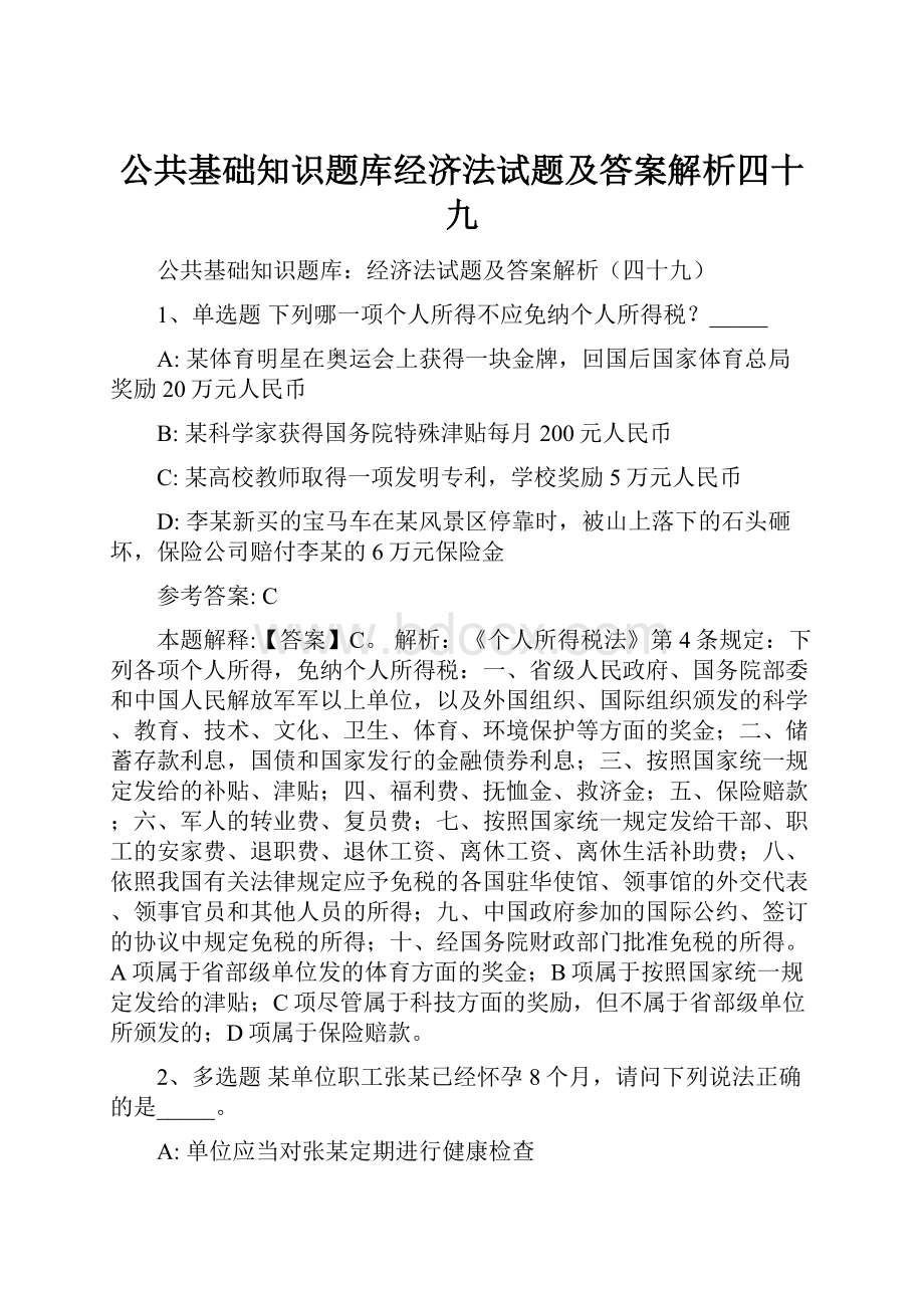 公共基础知识题库经济法试题及答案解析四十九.docx