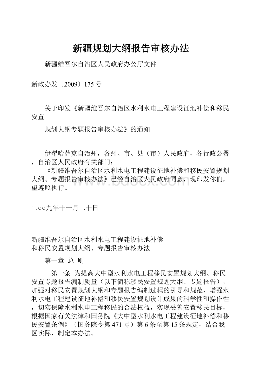 新疆规划大纲报告审核办法.docx