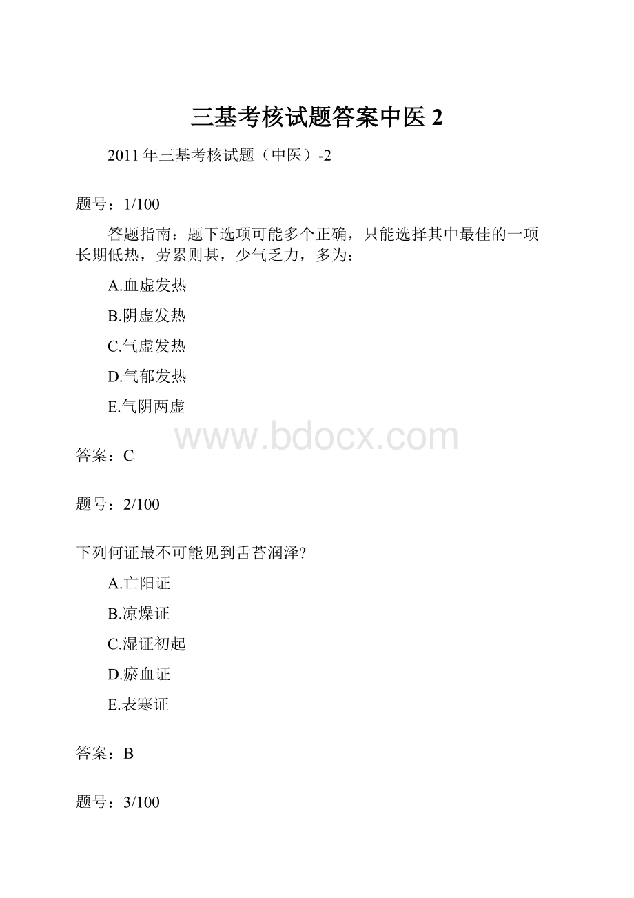 三基考核试题答案中医2.docx