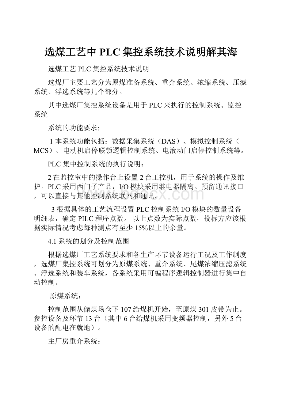 选煤工艺中PLC集控系统技术说明解其海.docx_第1页