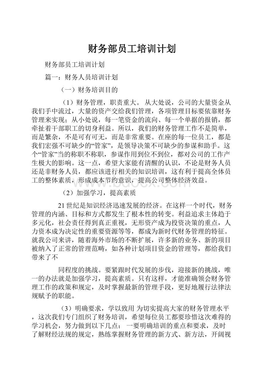 财务部员工培训计划.docx