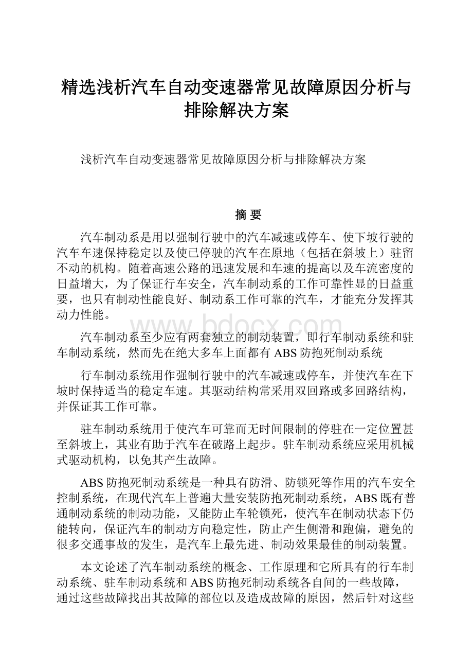 精选浅析汽车自动变速器常见故障原因分析与排除解决方案.docx_第1页