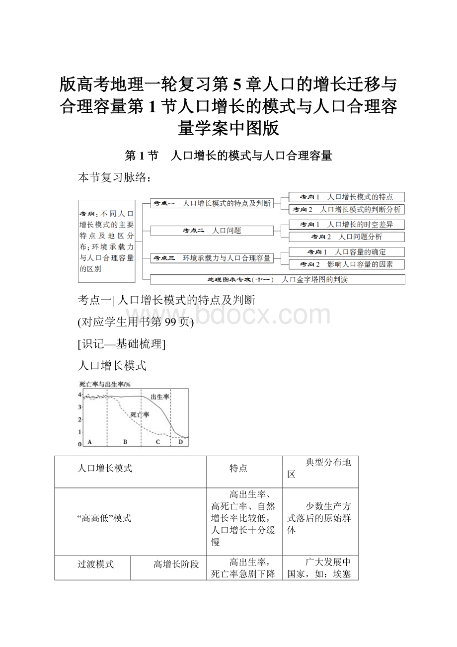 版高考地理一轮复习第5章人口的增长迁移与合理容量第1节人口增长的模式与人口合理容量学案中图版.docx