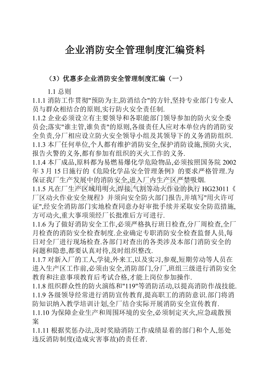 企业消防安全管理制度汇编资料.docx