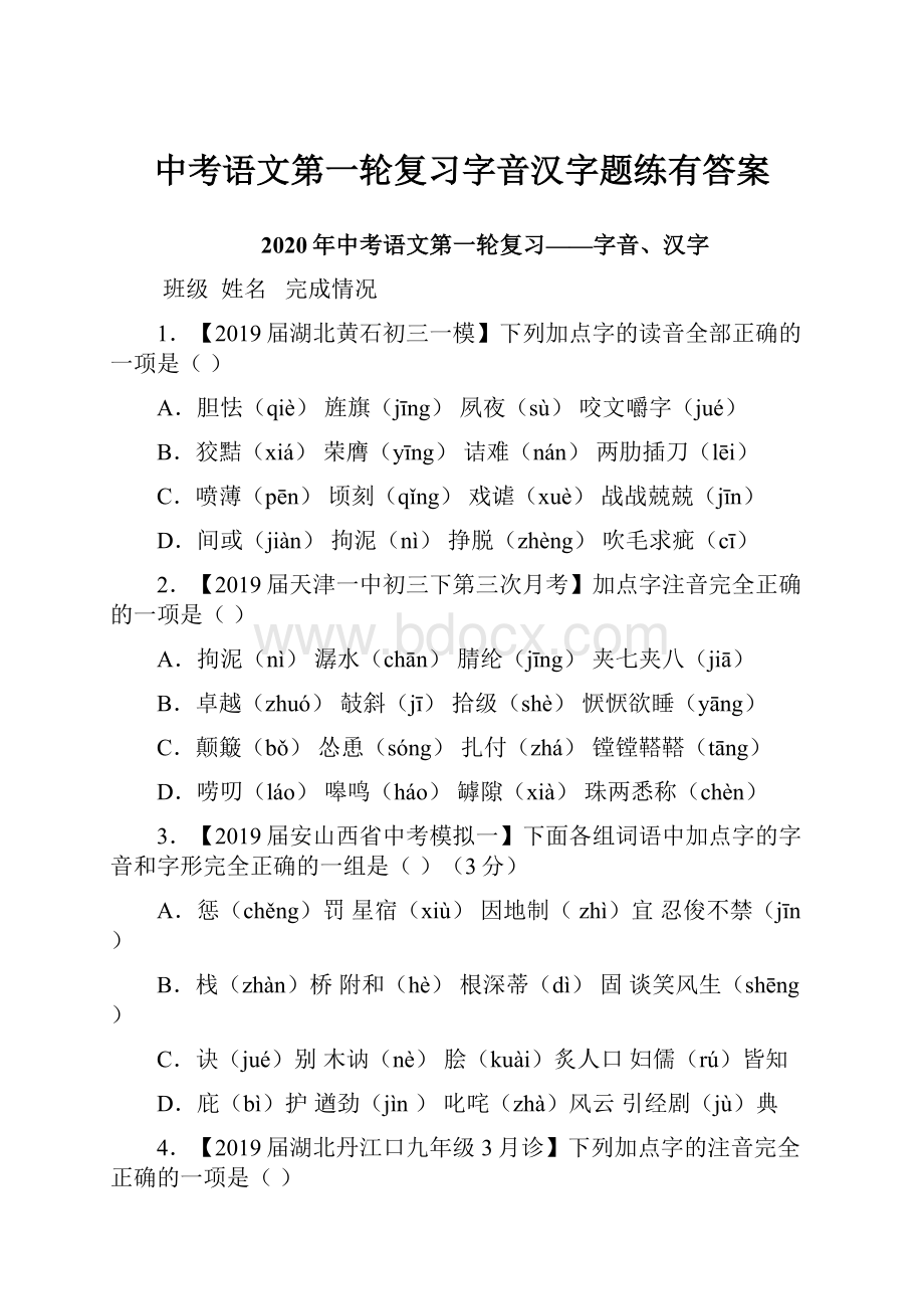 中考语文第一轮复习字音汉字题练有答案.docx