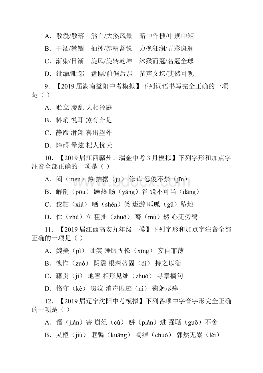 中考语文第一轮复习字音汉字题练有答案.docx_第3页