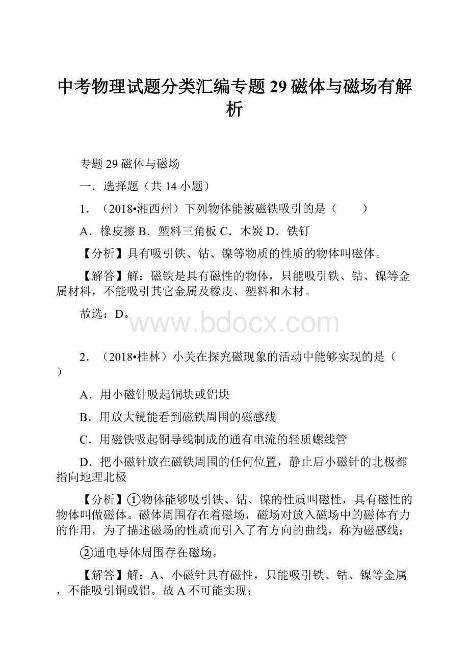 中考物理试题分类汇编专题29磁体与磁场有解析.docx