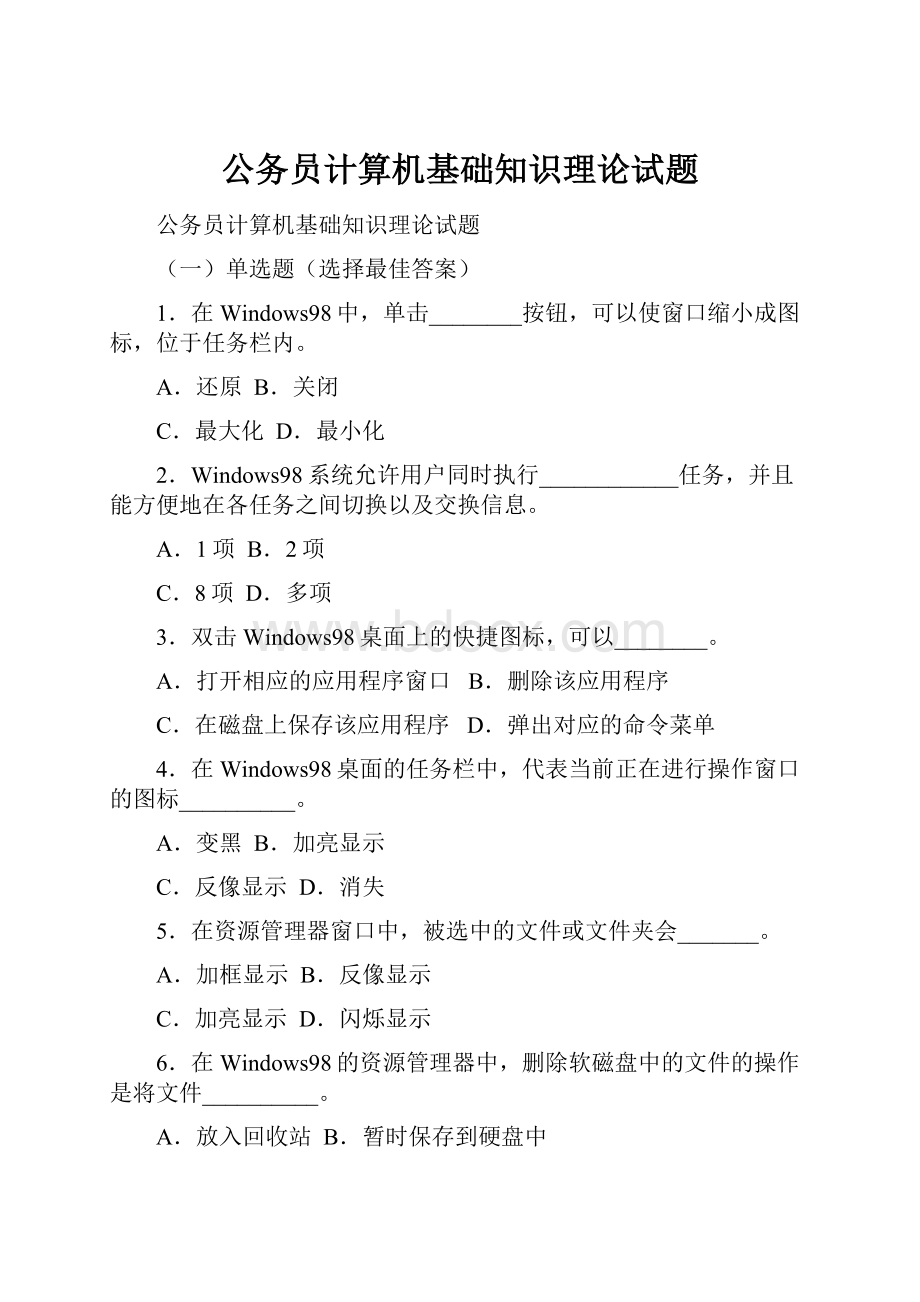 公务员计算机基础知识理论试题.docx