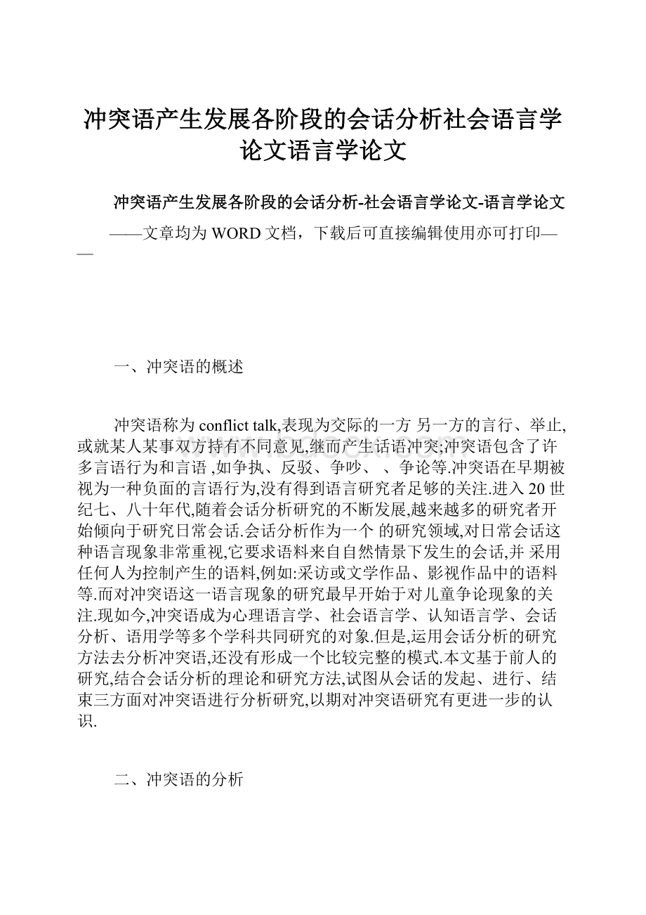 冲突语产生发展各阶段的会话分析社会语言学论文语言学论文.docx